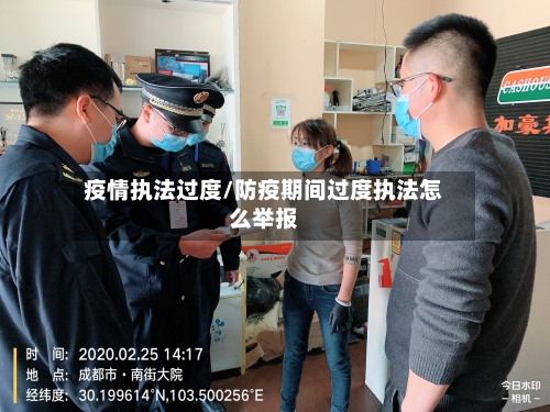 疫情执法过度/防疫期间过度执法怎么举报