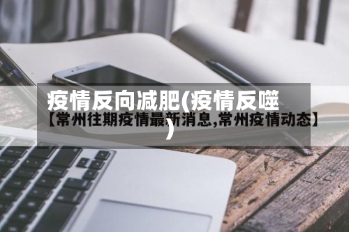 疫情反向减肥(疫情反噬)