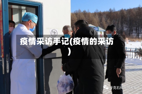 疫情采访手记(疫情的采访)