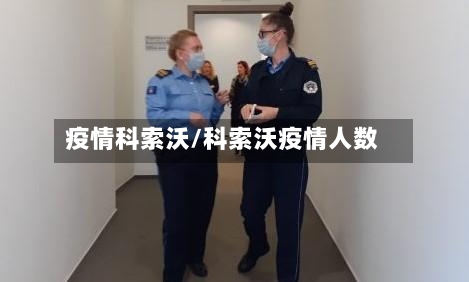 疫情科索沃/科索沃疫情人数