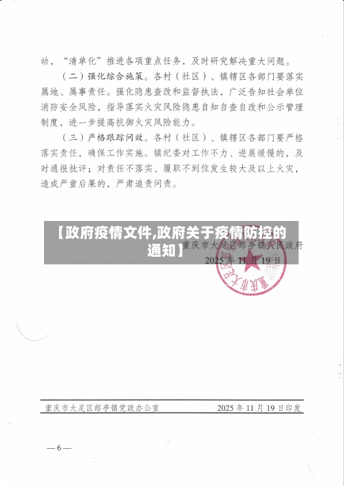 【政府疫情文件,政府关于疫情防控的通知】