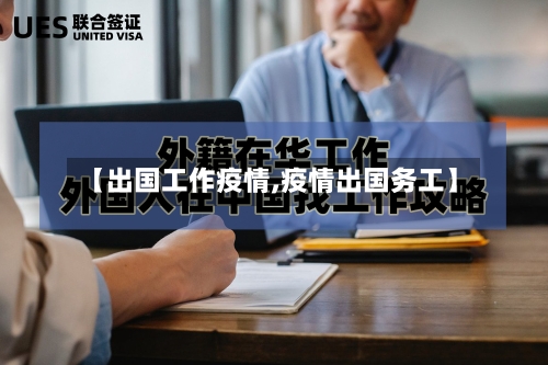 【出国工作疫情,疫情出国务工】