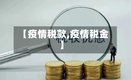 【疫情税款,疫情税金】