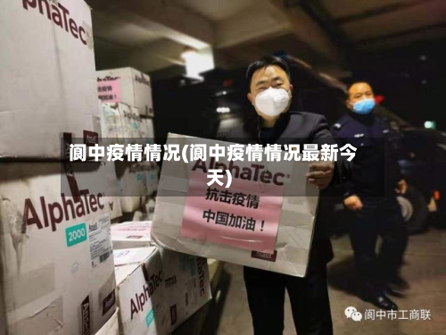 阆中疫情情况(阆中疫情情况最新今天)