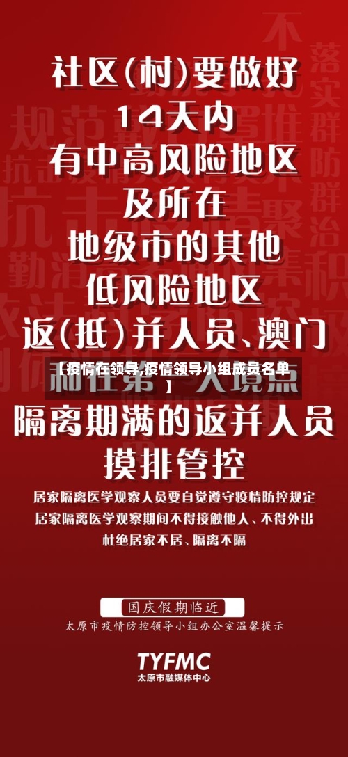 【疫情在领导,疫情领导小组成员名单】