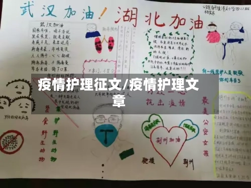 疫情护理征文/疫情护理文章