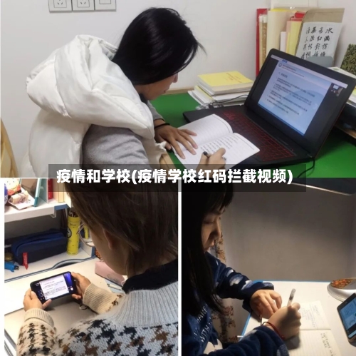 疫情和学校(疫情学校红码拦截视频)
