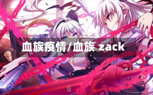血族疫情/血族 zack