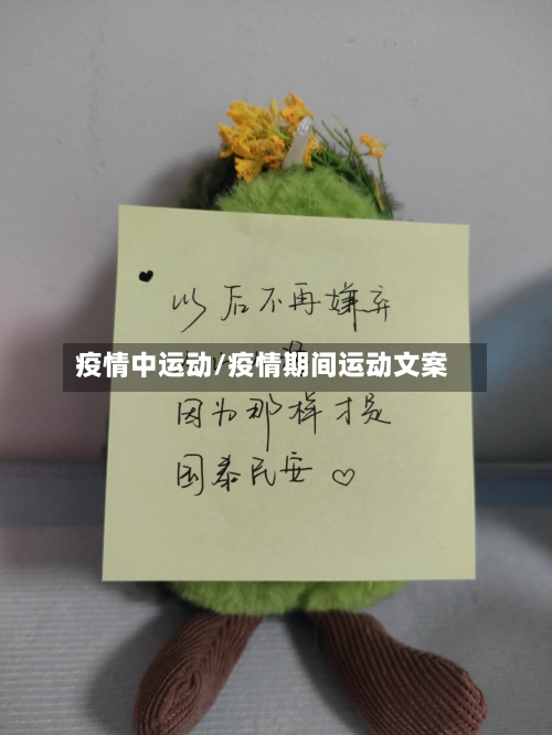 疫情中运动/疫情期间运动文案