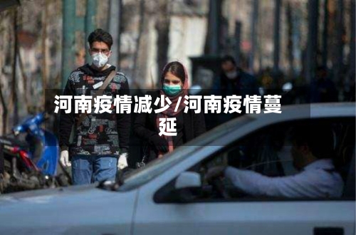 河南疫情减少/河南疫情蔓延