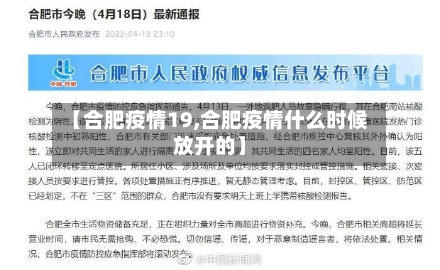 【合肥疫情19,合肥疫情什么时候放开的】