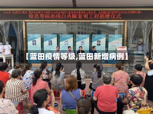 【蓝田疫情等级,蓝田新增病例】