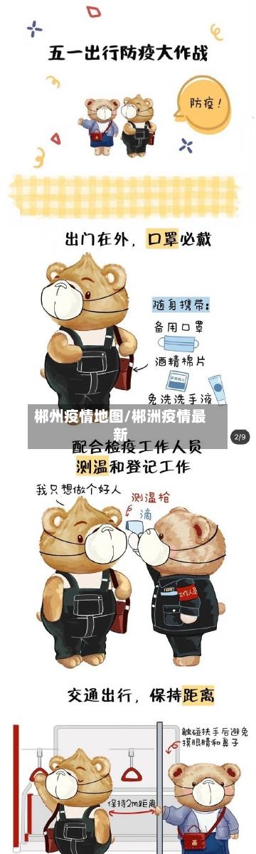郴州疫情地图/郴洲疫情最新