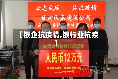 【银企抗疫情,银行业抗疫】