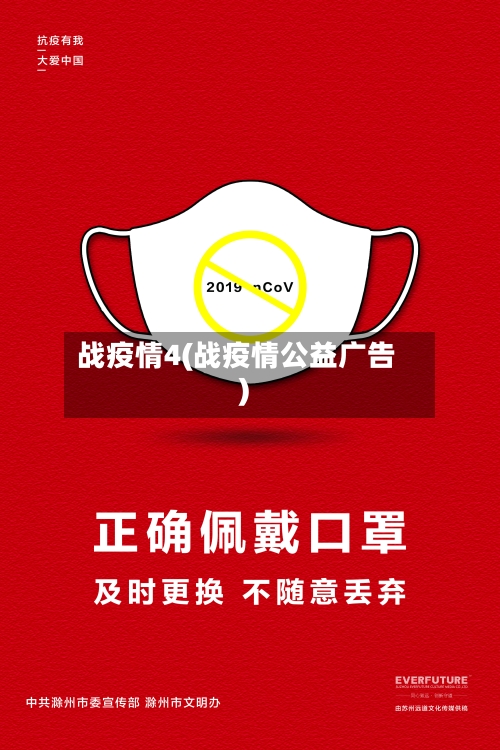 战疫情4(战疫情公益广告)