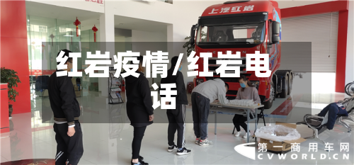 红岩疫情/红岩电话