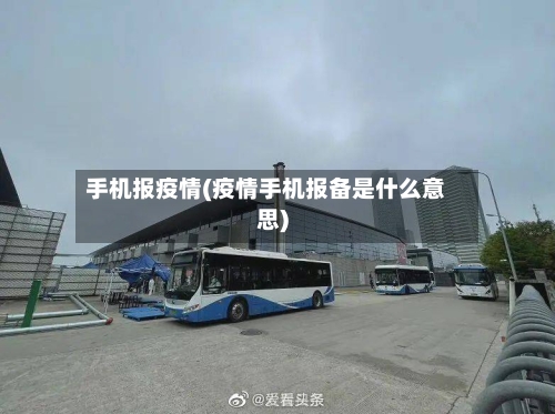 手机报疫情(疫情手机报备是什么意思)