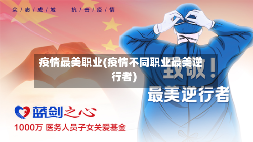 疫情最美职业(疫情不同职业最美逆行者)
