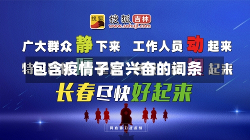 包含疫情子宫兴奋的词条