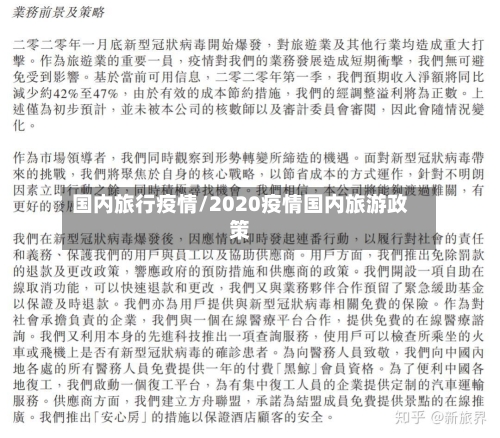 国内旅行疫情/2020疫情国内旅游政策