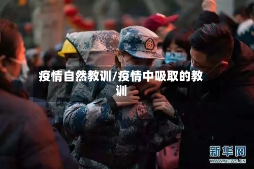 疫情自然教训/疫情中吸取的教训