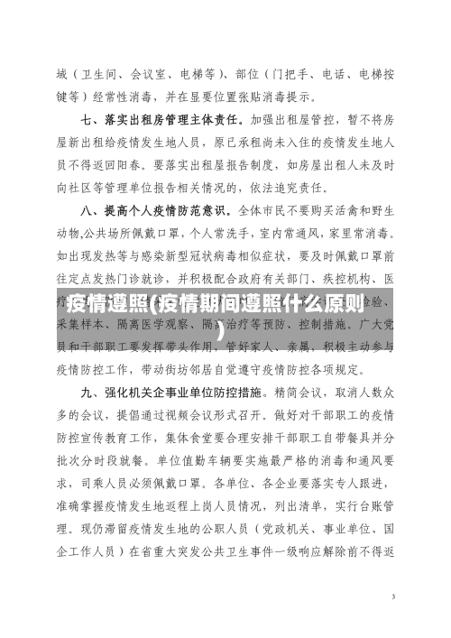 疫情遵照(疫情期间遵照什么原则)