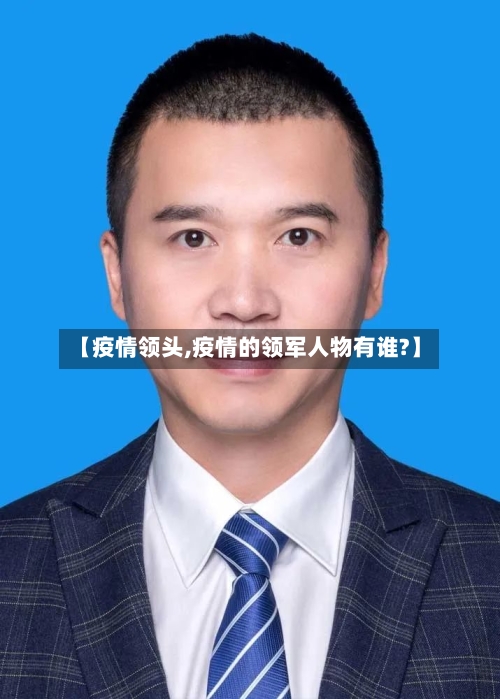 【疫情领头,疫情的领军人物有谁?】