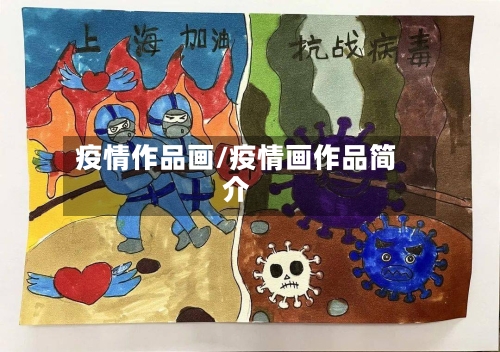 疫情作品画/疫情画作品简介