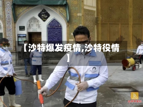 【沙特爆发疫情,沙特役情】