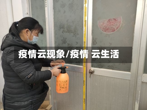 疫情云现象/疫情 云生活