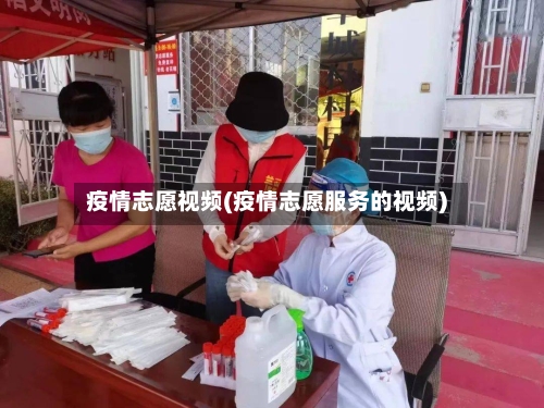 疫情志愿视频(疫情志愿服务的视频)