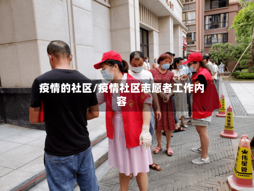 疫情的社区/疫情社区志愿者工作内容
