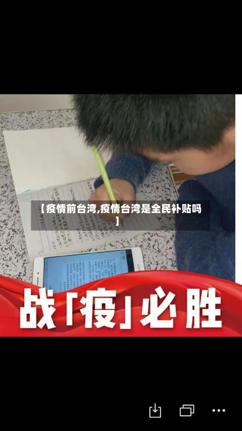 【疫情前台湾,疫情台湾是全民补贴吗】