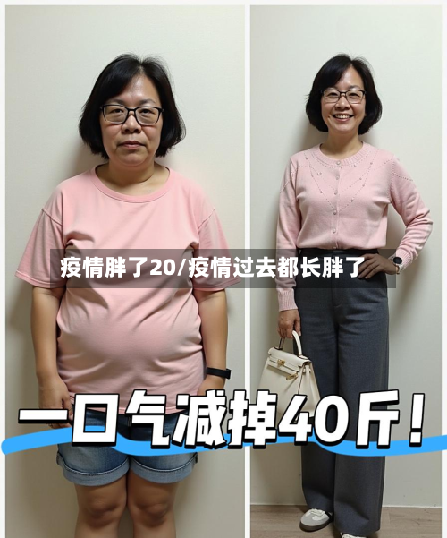疫情胖了20/疫情过去都长胖了