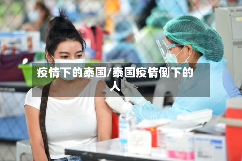 疫情下的泰国/泰国疫情倒下的人