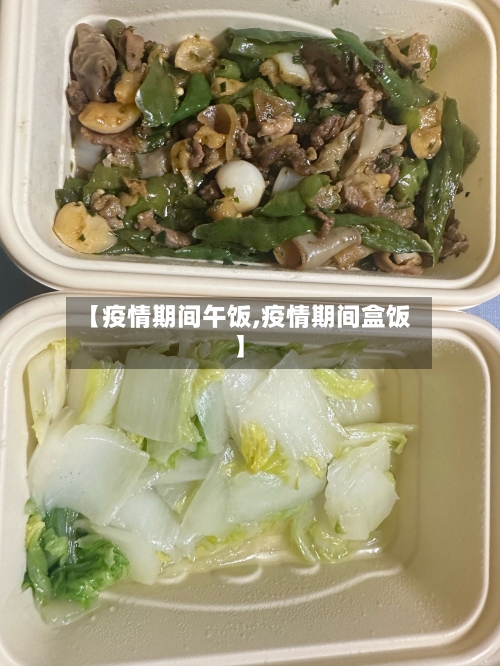 【疫情期间午饭,疫情期间盒饭】