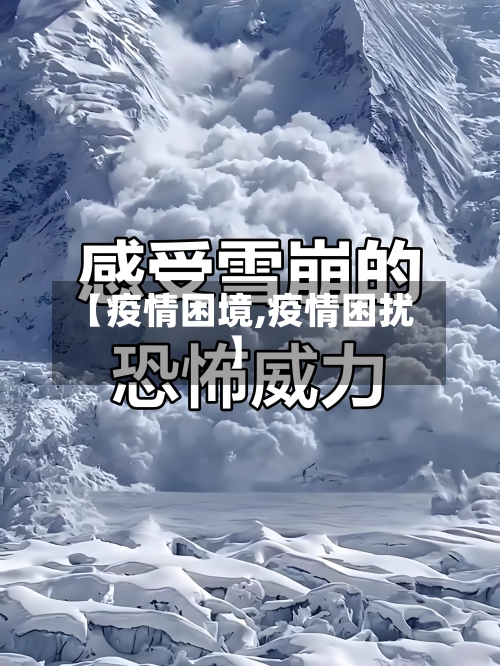 【疫情困境,疫情困扰】
