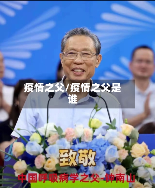 疫情之父/疫情之父是谁