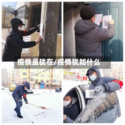 疫情虽犹在/疫情犹如什么