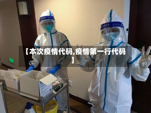 【本次疫情代码,疫情第一行代码】