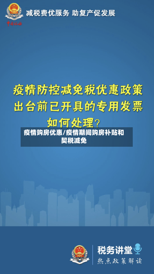 疫情购房优惠/疫情期间购房补贴和契税减免