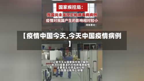【疫情中国今天,今天中国疫情病例】
