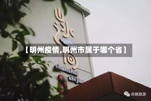 【明州疫情,明州市属于哪个省】