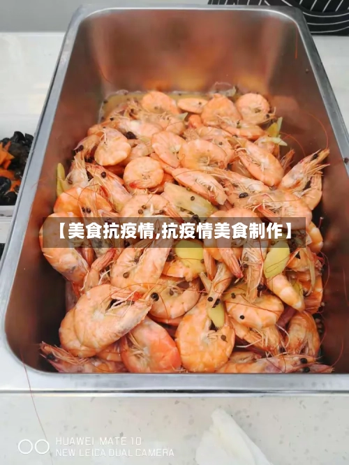 【美食抗疫情,抗疫情美食制作】