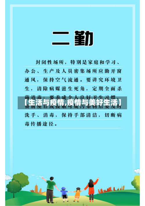 【生活与疫情,疫情与美好生活】
