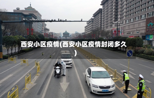 西安小区疫情(西安小区疫情封闭多久)