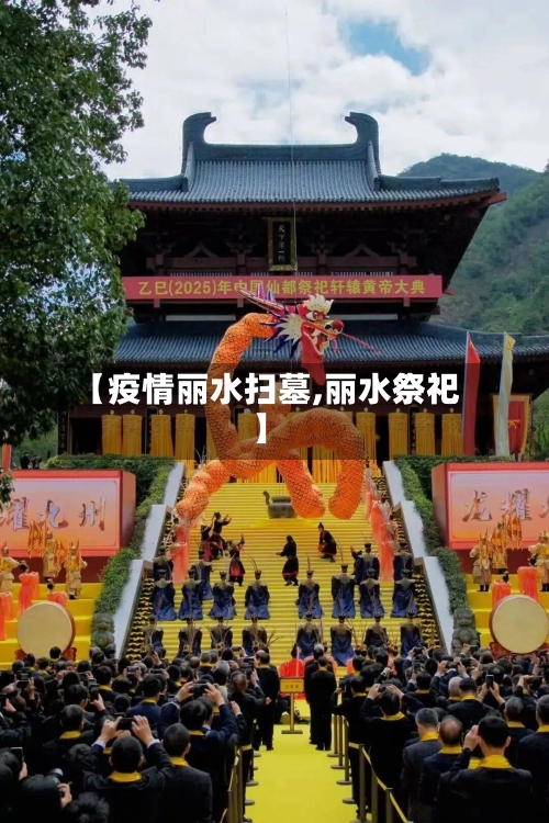 【疫情丽水扫墓,丽水祭祀】