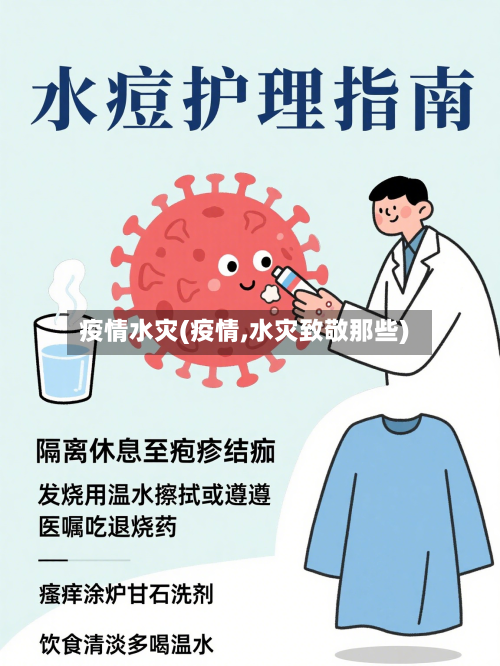 疫情水灾(疫情,水灾致敬那些)