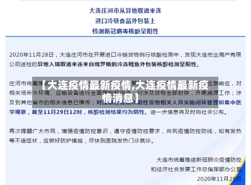 【大连疫情最新疫情,大连疫情最新疫情消息】