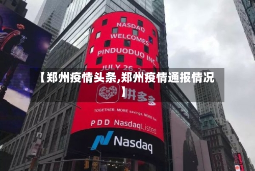 【郑州疫情头条,郑州疫情通报情况】
